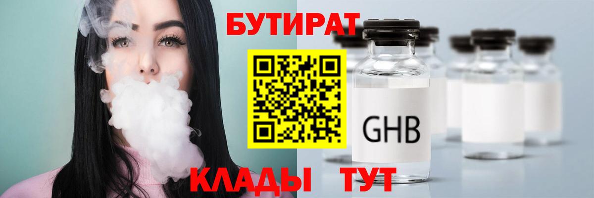 БУТИРАТ 99%  Вход с VPN  Унеча 