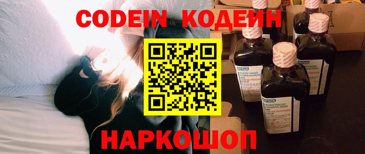 Кодеин Purple Drank  Вход с VPN  Кодеин напиток Lean (лин)  Унеча 